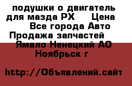 подушки о двигатель для мазда РХ-8 › Цена ­ 500 - Все города Авто » Продажа запчастей   . Ямало-Ненецкий АО,Ноябрьск г.